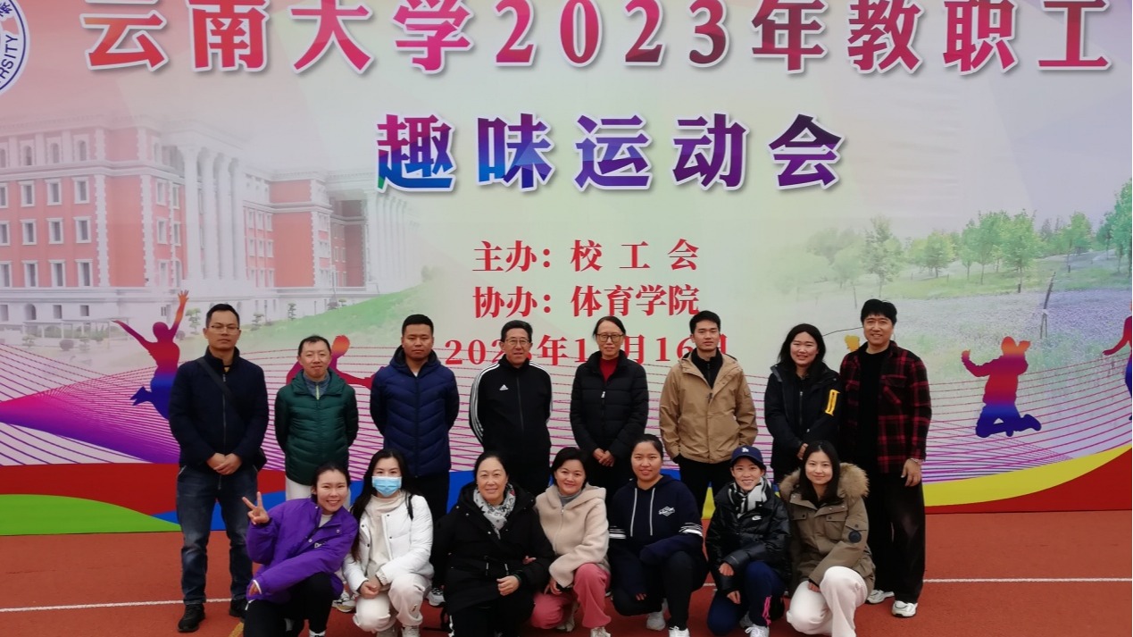 学院教职工积极参加2023年体育节趣味运动会